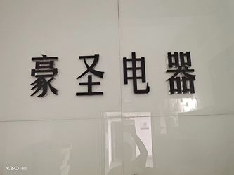 XI`AN HAOSHENG Electrical Equipment Manufacturing Co., Ltd. 会社概要